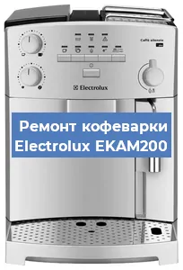 Замена | Ремонт термоблока на кофемашине Electrolux EKAM200 в Перми